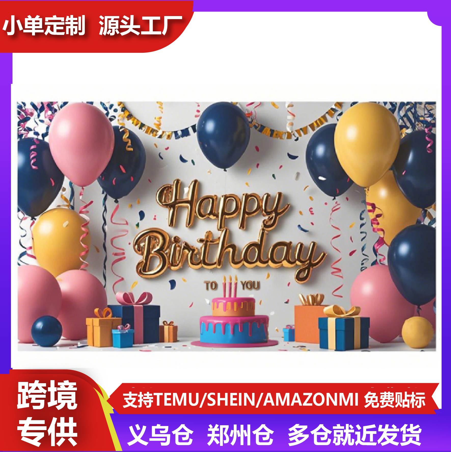 跨境热卖挂布生日横幅高级感背景布卧室客厅派对场景装饰墙布