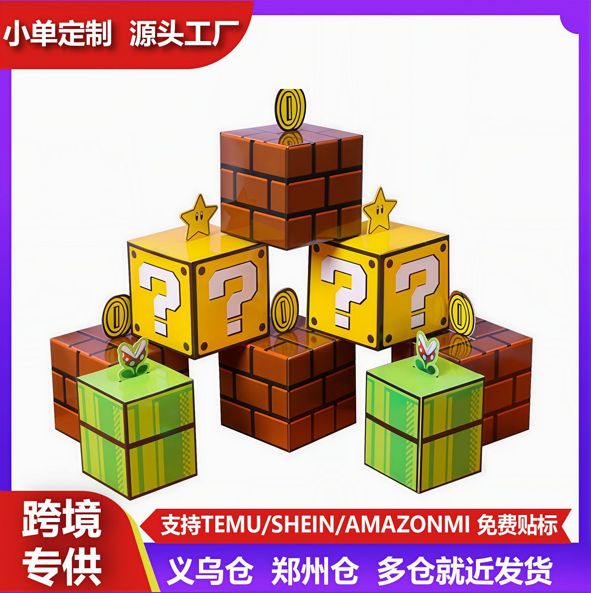 超级主题水管问号砖块礼品盒 零食糖果纸袋 生日派对装饰