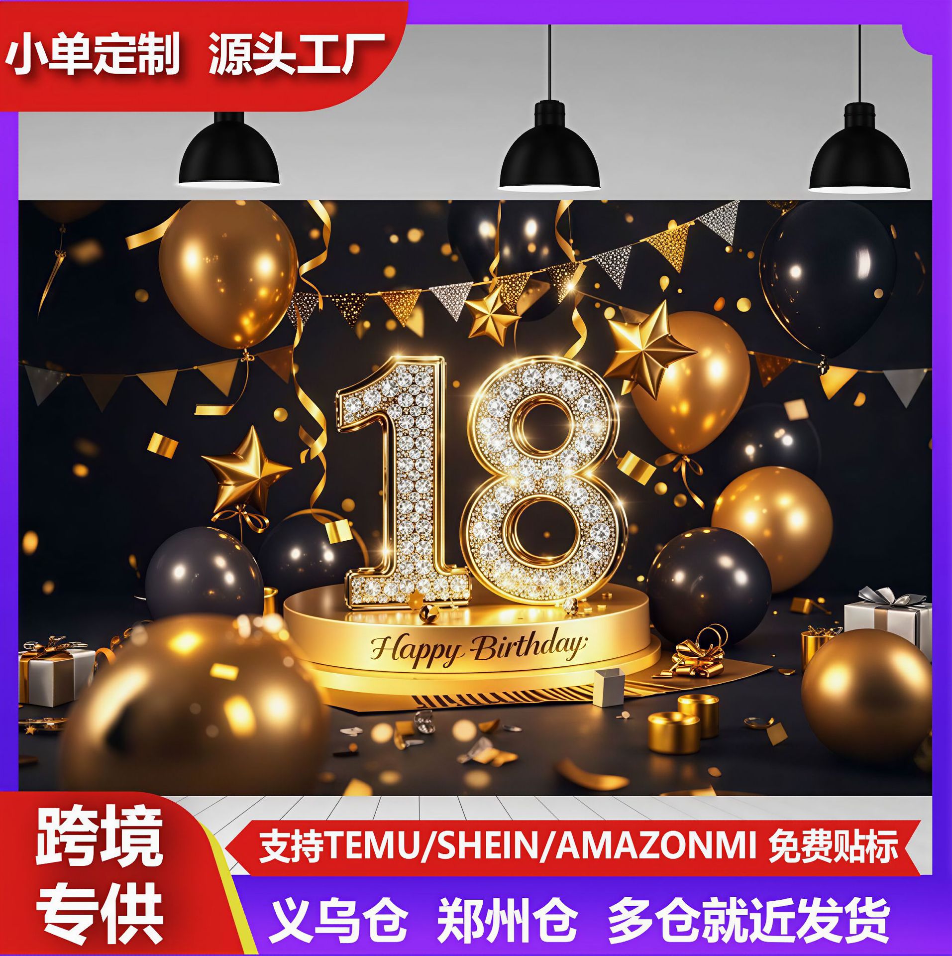 跨境新款生日派对背景布派对狂欢家庭系列场景生日快乐装饰横幅布